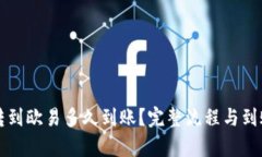 tpwallet转到欧易多久到账？完整流程与到账时间解