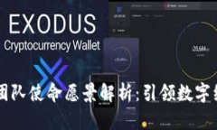 区块链团队使命愿景解析：引领数字经济未来