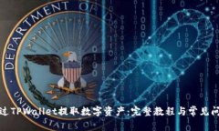 如何通过TPWallet提取数字资产：完整教程与常见问