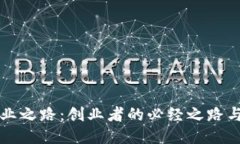 区块链创业之路：创业者的必经之路与未来趋势