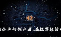 探索区块链企业的创业者：在数字经济时代的先
