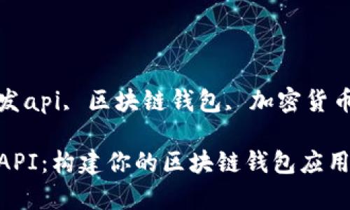 婉转关键词tpwallet开发api, 区块链钱包, 加密货币, API接口/婉转关键词

快速掌握tpwallet开发API：构建你的区块链钱包应用