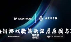 揭示区块链游戏输钱的深层原因与对策探索