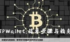 如何激活TPWallet：简单步骤与精彩功能揭晓