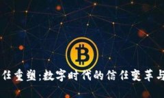 区块链信任重塑：数字时代的信任变革与未来展