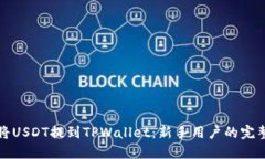 如何将USDT提到TPWallet：新手用户的完整指南