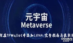 如何在TPWallet中添加LUNA：完整指南与最新热点