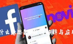 区块链是什么意思？的秒懂解释与应用场景分析