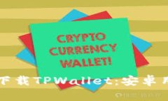 苹果手机如何下载TPWallet：安卓用户的转变之旅
