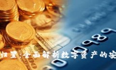 tpwallet资产归置：全面解析数字资产的安全管理与