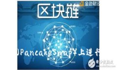 使用TPWallet在薄饼（PancakeSwap）上进行币种交易的