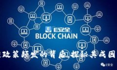 区块链政策频发的背后，探秘其成因与影响