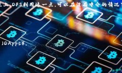 在区块链的语境中，“DFS”通常指的是“分布式