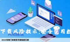 如何解决TPWallet下载风险提示：安全使用数字钱包