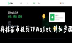 如何将抹茶币提到TPWallet：详细步骤指南