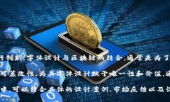 区块链技术的发展赋予了许多行业新的可能性，