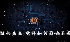 区块链的未来：它将如何影响不同行业