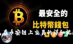 TP钱包在币安链上交易的详细视频教程
