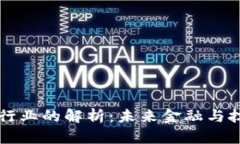 区块链数字行业的解析：未来金融与技术的交汇