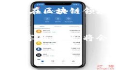 区块链技术在近年来迅速崛起，成为了各行各业