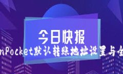 TokenPocket默认转账地址设置与全解析