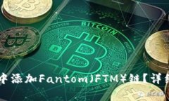 如何在TPWallet中添加Fantom（FTM）链？详细步骤及注