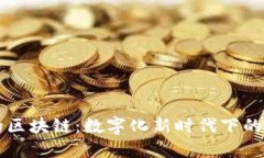 中医药的区块链：数字化新时代下的古老智慧