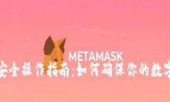 tpwallet安全操作指南：如何确保你的数字资产安全