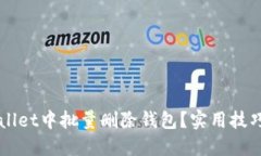 如何在TPWallet中批量删除钱包？实用技巧与操作指