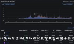 TPWallet真的可靠吗？深入探讨数字钱包的安全性与