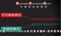如何在TokenPocket上进行货币转账：简单实用指南