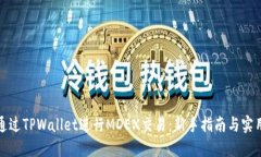 如何通过TPWallet进行MDEX交易：新手指南与实用技