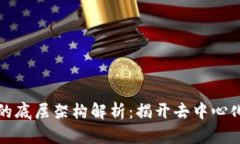 区块链技术的底层架构解析：揭开去中心化的神