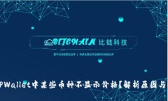 为什么TPWallet中某些币种不显示价格？解析原因与