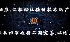 区块链网络标准是指在区块链技术的实现和应用