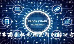 TPWallet苹果手机无法使用的解决方案与技巧