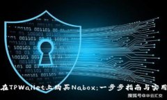 如何在TPWallet上购买Nabox：一步步指南与实用技巧