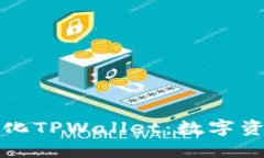 深圳去中心化TPWallet：数字资产新风向标