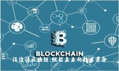 汪洁讲区块链：赋能未来的技术革命