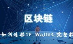 PancakeSwap如何连接TP Wallet：完整指南与操作步骤