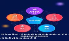 当您在使用TPWallet时，遇到无法恢复钱包的情况，