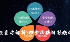 TPWallet投资方解析：探索区块链领域的创新机遇