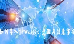 如何导入TPWallet：步骤与注意事项