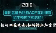 jiaoti区块链的双花攻击：如何防止加密货币的崩