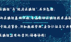 中国批准的两个主要区块链项目是“国有区块链
