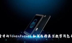 探索元宇宙中的TokenPocket：如何选择最佳数字钱包