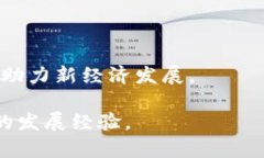 区块链技术近年来在全球范围内受到越来越多的