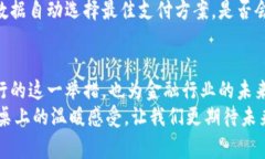   汇丰银行区块链支付：塑造金融未来的利器 /