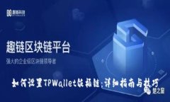 如何设置TPWallet饭桶链：详细指南与技巧