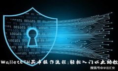 TPWalletETH买币操作流程：轻松入门以太坊投资